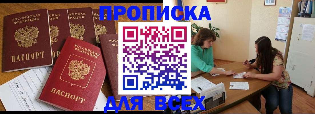 купить прописку в Осинниках